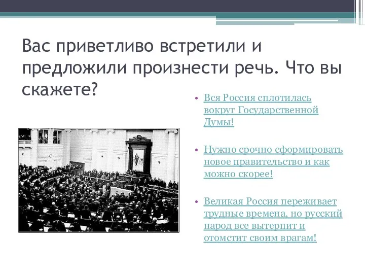 Вас приветливо встретили и предложили произнести речь. Что вы скажете? Вся