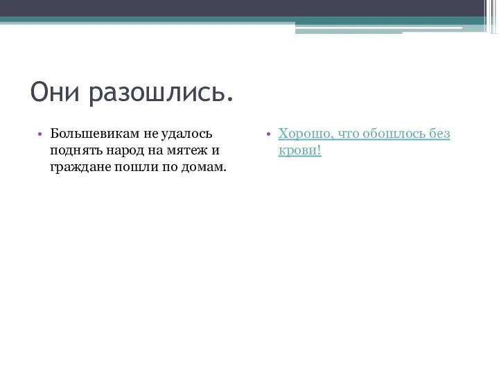 Они разошлись. Большевикам не удалось поднять народ на мятеж и граждане