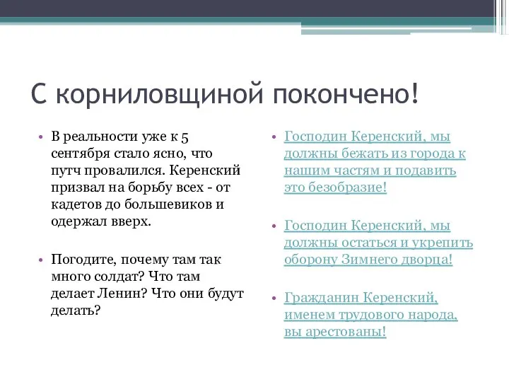 С корниловщиной покончено! В реальности уже к 5 сентября стало ясно,