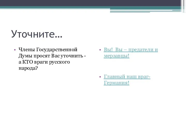 Уточните… Члены Государственной Думы просят Вас уточнить - а КТО враги