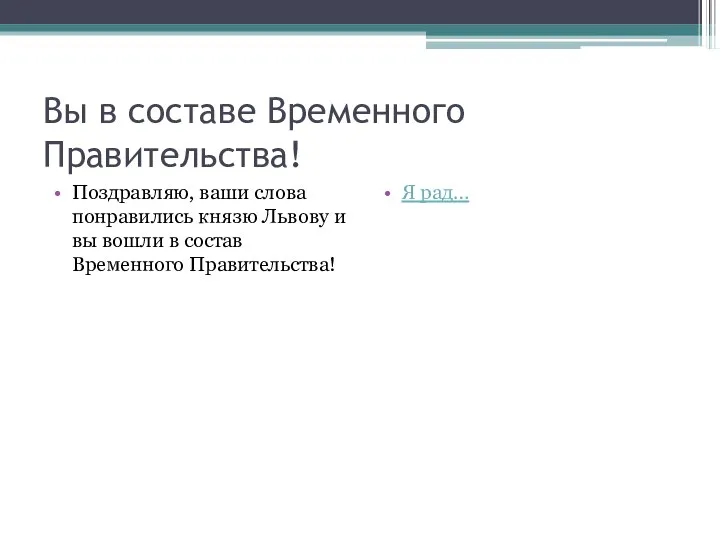 Вы в составе Временного Правительства! Поздравляю, ваши слова понравились князю Львову