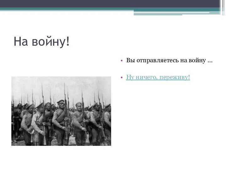 На войну! Вы отправляетесь на войну … Ну ничего, переживу!