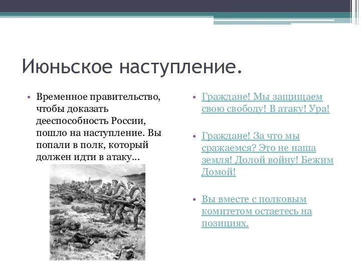 Июньское наступление. Временное правительство, чтобы доказать дееспособность России, пошло на наступление.