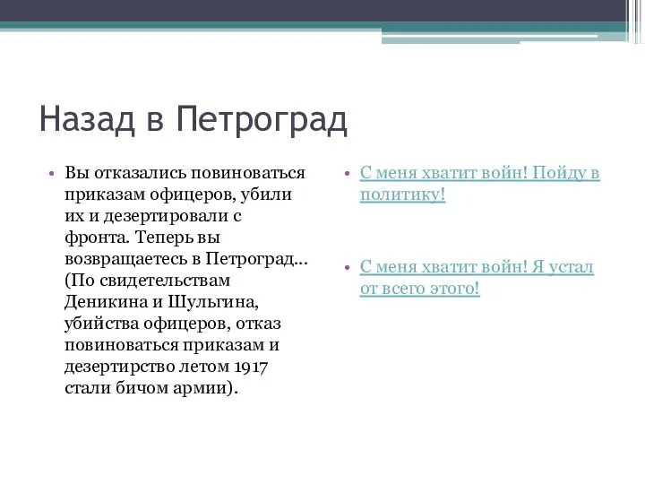 Назад в Петроград Вы отказались повиноваться приказам офицеров, убили их и