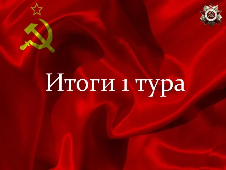 Итоги 1 тура