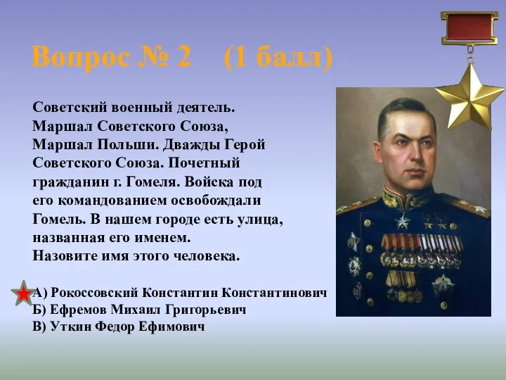 Вопрос № 2 (1 балл) Советский военный деятель. Маршал Советского Союза,