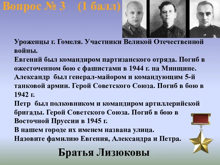 Вопрос № 3 (1 балл) Уроженцы г. Гомеля. Участники Великой Отечественной