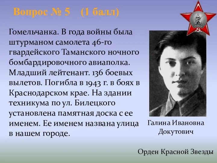 Гомельчанка. В года войны была штурманом самолета 46-го гвардейского Таманского ночного