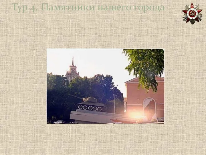 Тур 4. Памятники нашего города