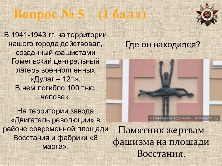 Вопрос № 5 (1 балл) Памятник жертвам фашизма на площади Восстания.