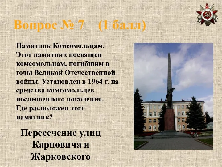 Вопрос № 7 (1 балл) Памятник Комсомольцам. Этот памятник посвящен комсомольцам,