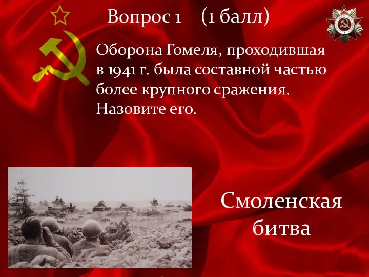 Вопрос 1 (1 балл) Оборона Гомеля, проходившая в 1941 г. была