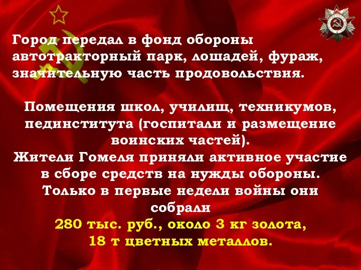 Город передал в фонд обороны автотракторный парк, лошадей, фураж, значительную часть