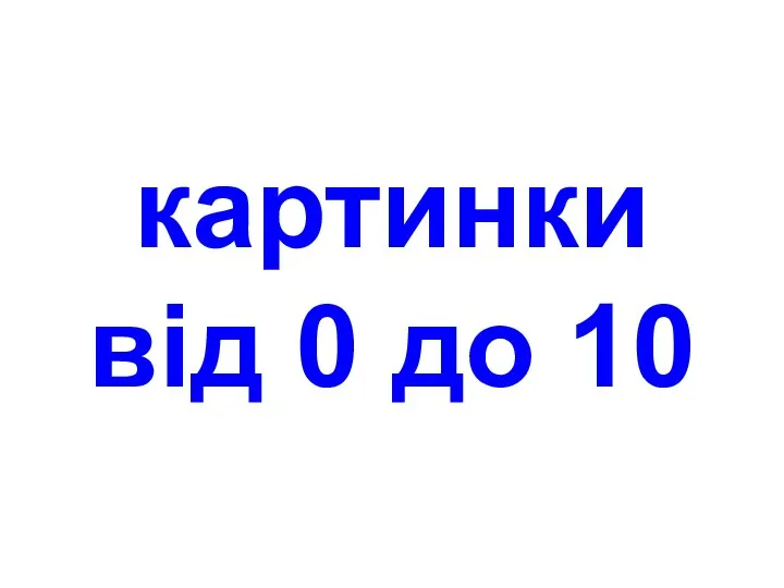 Картинки від 0 до 10