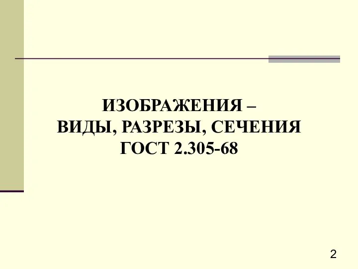 ИЗОБРАЖЕНИЯ – ВИДЫ, РАЗРЕЗЫ, СЕЧЕНИЯ ГОСТ 2.305-68