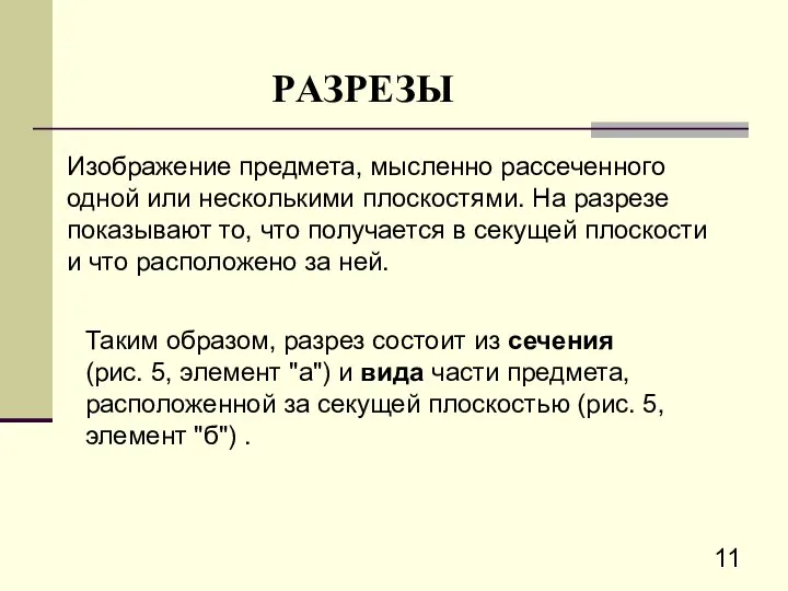 PАЗPЕЗЫ Изобpажение пpедмета, мысленно pассеченного одной или несколькими плоскостями. Hа pазpезе