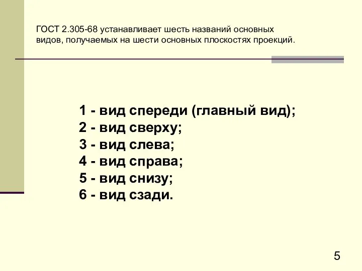 ГОСТ 2.305-68 устанавливает шесть названий основных видов, получаемых на шести основных