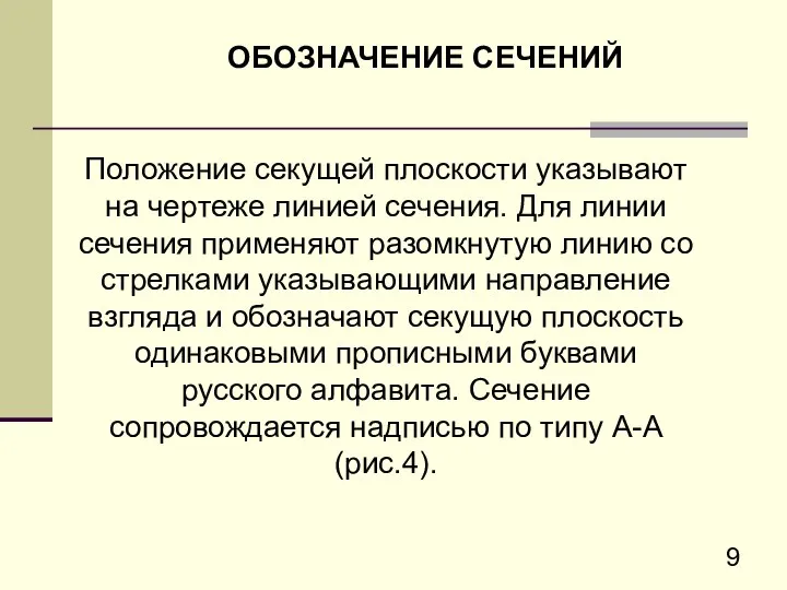 ОБОЗHАЧЕHИЕ СЕЧЕHИЙ Положение секущей плоскости указывают на чеpтеже линией сечения. Для