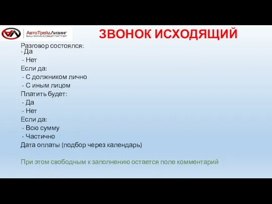 ЗВОНОК ИСХОДЯЩИЙ Разговор состоялся: - Да Нет Если да: С должником