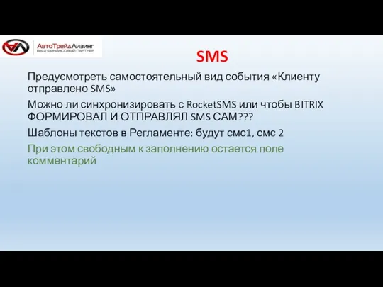 SMS Предусмотреть самостоятельный вид события «Клиенту отправлено SMS» Можно ли синхронизировать