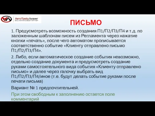 ПИСЬМО 1. Предусмотреть возможность создания П1/П2/П3/П4 и т.д. по заложенным шаблонам