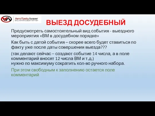 ВЫЕЗД ДОСУДЕБНЫЙ Предусмотреть самостоятельный вид события - выездного мероприятия «ВМ в