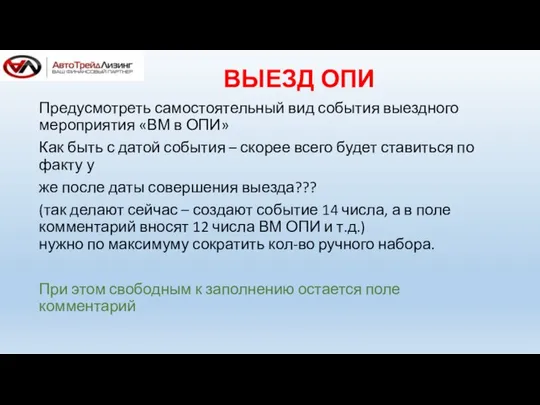 ВЫЕЗД ОПИ Предусмотреть самостоятельный вид события выездного мероприятия «ВМ в ОПИ»