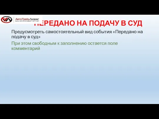 ПЕРЕДАНО НА ПОДАЧУ В СУД Предусмотреть самостоятельный вид события «Передано на