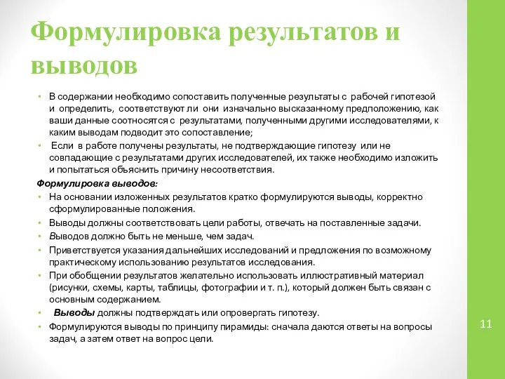 Формулировка результатов и выводов В содержании необходимо сопоставить полученные результаты с