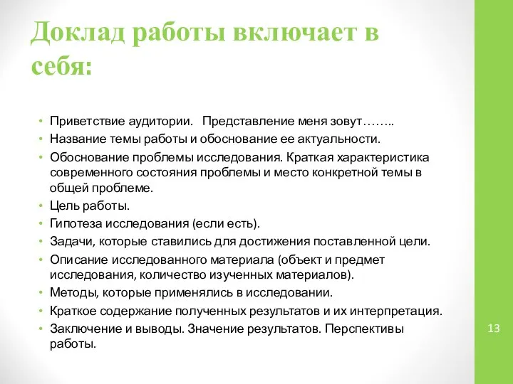 Доклад работы включает в себя: Приветствие аудитории. Представление меня зовут…….. Название