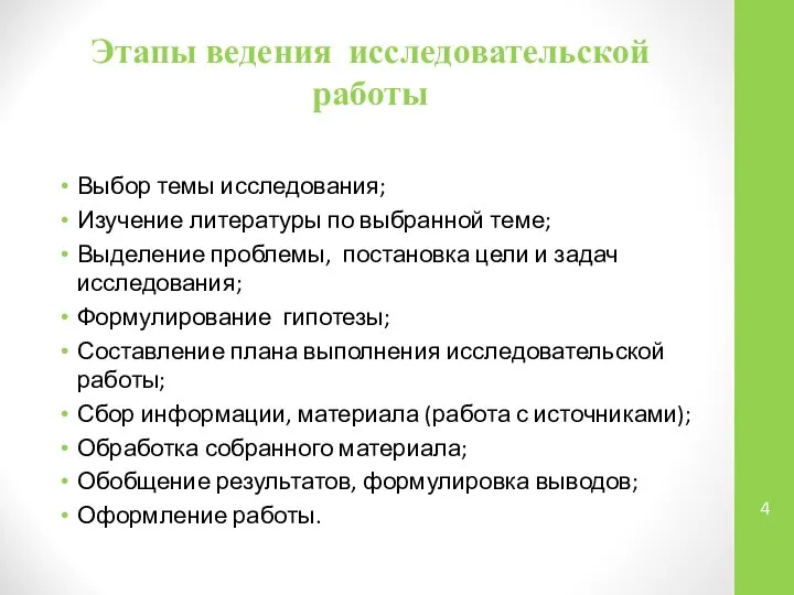 Этапы ведения исследовательской работы Выбор темы исследования; Изучение литературы по выбранной