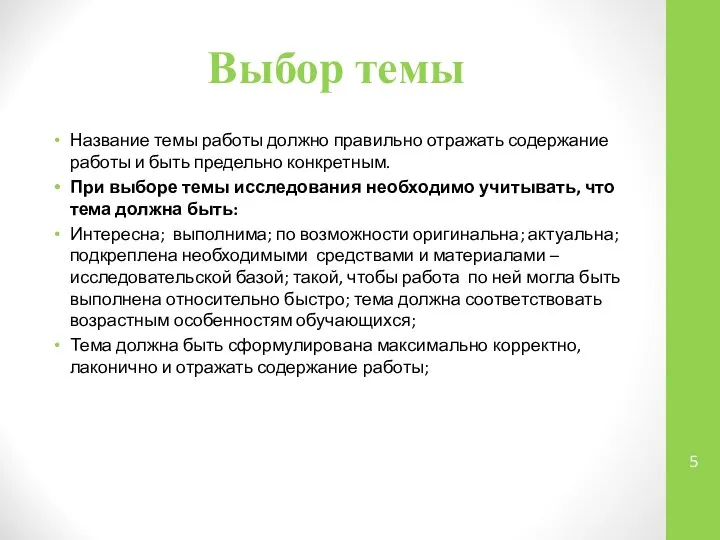 Выбор темы Название темы работы должно правильно отражать содержание работы и