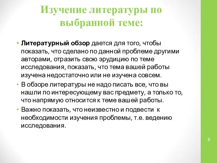 Изучение литературы по выбранной теме: Литературный обзор дается для того, чтобы