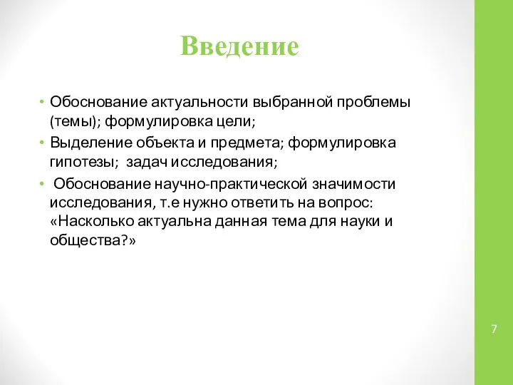 Введение Обоснование актуальности выбранной проблемы (темы); формулировка цели; Выделение объекта и