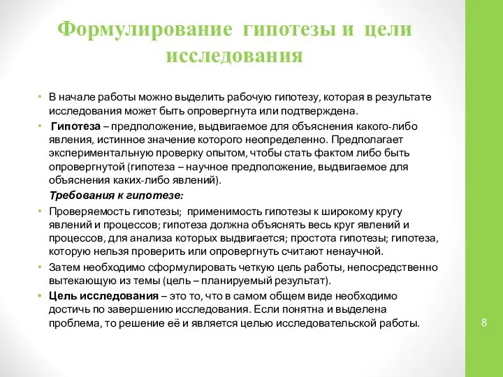 Формулирование гипотезы и цели исследования В начале работы можно выделить рабочую