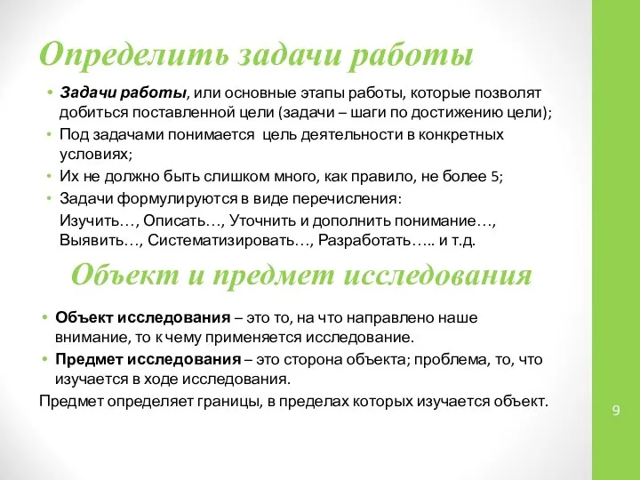 Определить задачи работы Задачи работы, или основные этапы работы, которые позволят