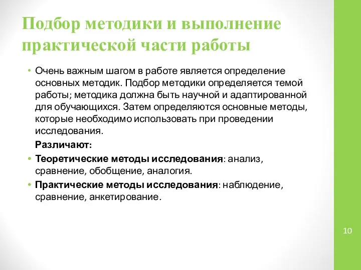 Подбор методики и выполнение практической части работы Очень важным шагом в