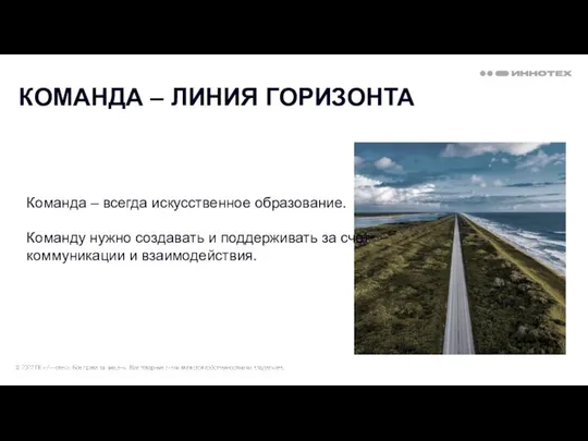 Команда – всегда искусственное образование. Команду нужно создавать и поддерживать за