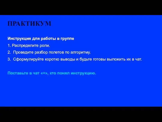 Инструкция для работы в группе 1. Распределите роли. 2. Проведите разбор