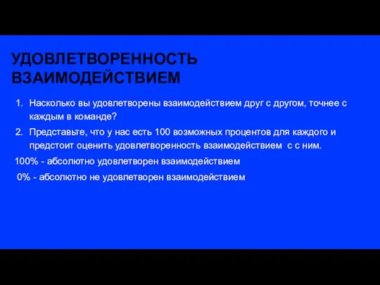 УДОВЛЕТВОРЕННОСТЬ ВЗАИМОДЕЙСТВИЕМ Насколько вы удовлетворены взаимодействием друг с другом, точнее с