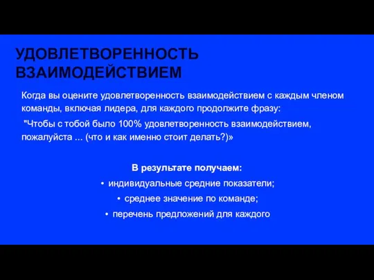 Когда вы оцените удовлетворенность взаимодействием с каждым членом команды, включая лидера,