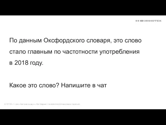 По данным Оксфордского словаря, это слово стало главным по частотности употребления