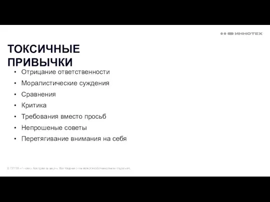 Отрицание ответственности Моралистические суждения Сравнения Критика Требования вместо просьб Непрошеные советы