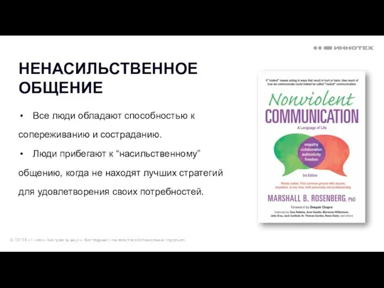 Все люди обладают способностью к сопереживанию и состраданию. Люди прибегают к