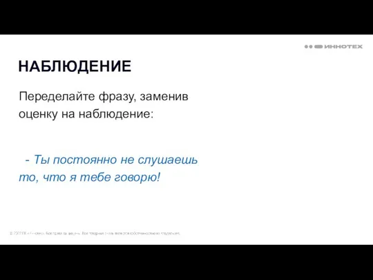 Переделайте фразу, заменив оценку на наблюдение: - Ты постоянно не слушаешь