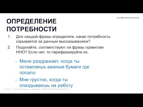 ОПРЕДЕЛЕНИЕ ПОТРЕБНОСТИ Для каждой фразы определите, какая потребность скрывается за данным