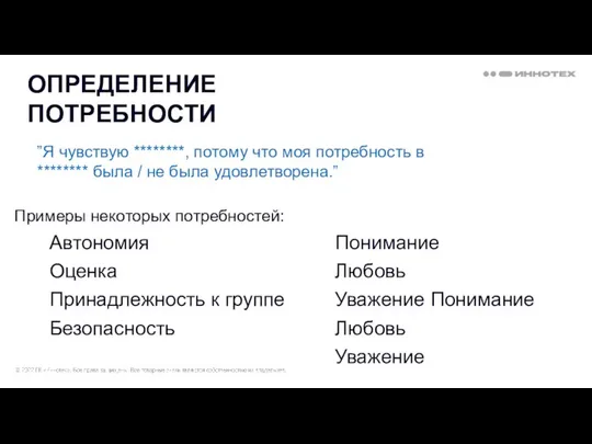 ОПРЕДЕЛЕНИЕ ПОТРЕБНОСТИ ”Я чувствую ********, потому что моя потребность в ********