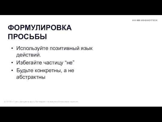 ФОРМУЛИРОВКА ПРОСЬБЫ Используйте позитивный язык действий. Избегайте частицу “не” Будьте конкретны, а не абстрактны