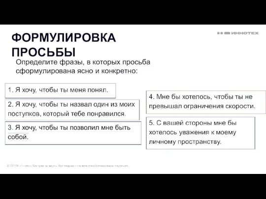 ФОРМУЛИРОВКА ПРОСЬБЫ Определите фразы, в которых просьба сформулирована ясно и конкретно: