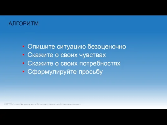 АЛГОРИТМ Опишите ситуацию безоценочно Скажите о своих чувствах Скажите о своих потребностях Сформулируйте просьбу